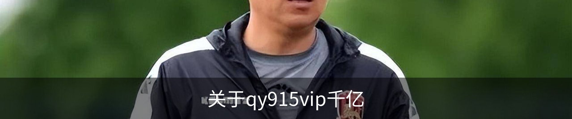 关于qy915vip千亿