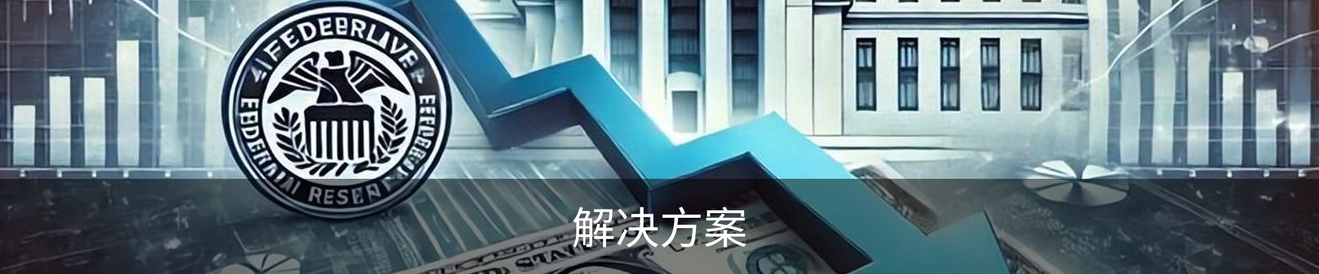 解决方案